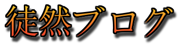 徒然日記